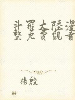 斗罗大陆漫画完整免费观看的软件