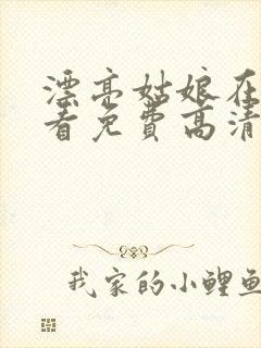 漂亮姑娘在线观看免费高清电视剧封面