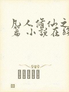 凡人修仙之仙界篇 小说在线阅读