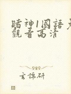 赌神1国语免费观看高清封面