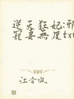 逆天狂妃:邪王宠妻无度txt封面