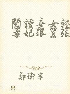 阅读弃女轻狂:毒妃狠嚣张全文