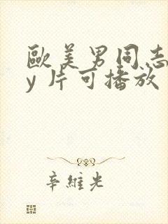 欧美男同志gay 片可播放