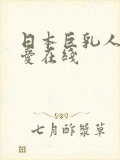 日本巨乳人妻叶爱在线