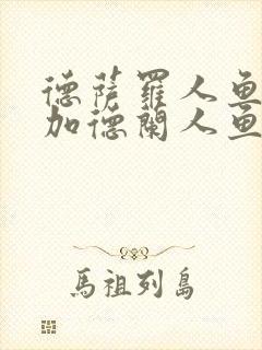 德萨罗人鱼3:加德兰人鱼