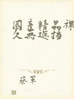 国产精品裸体永久无遮挡