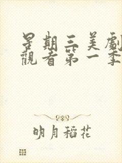 星期三美剧在线观看第一季