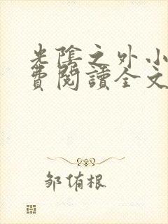 光阴之外小说免费阅读全文作者