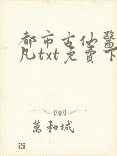 都市古仙医叶不凡txt免费下载封面