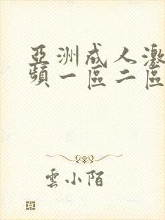 亚洲成人激情视频一区二区