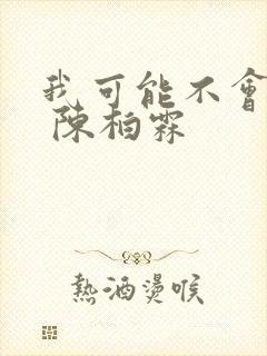 我可能不会爱你 陈柏霖