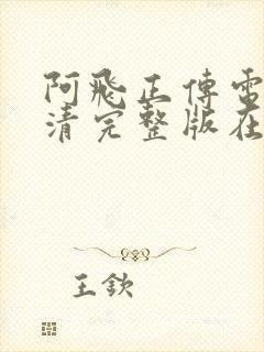 阿飞正传电影高清完整版在线观看封面