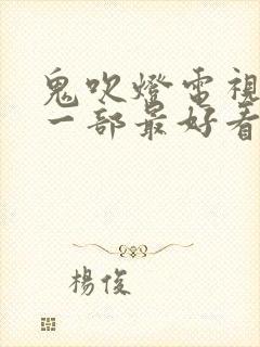 鬼吹灯电视剧哪一部最好看