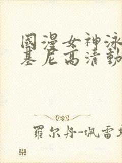 国漫女神泳装比基尼高清动作壁纸图封面