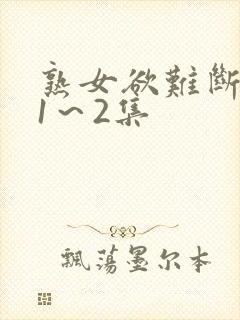 熟女欲难断动漫1～2集封面