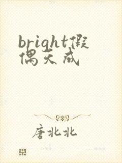 bright假偶天成
