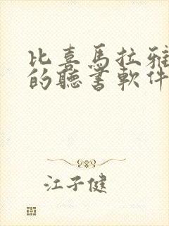 比喜马拉雅还好的听书软件