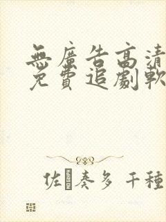 无广告高清永久免费追剧软件