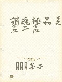 销魂极品美女一区二区封面