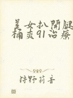 美女扒开腿让人桶爽91治疗