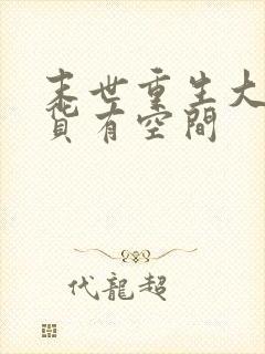 末世重生大佬囤货有空间