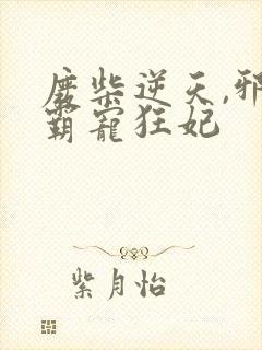 废柴逆天,邪王霸宠狂妃