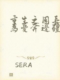 重生之团长前妻为爱奔边疆