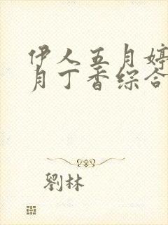 伊人五月婷婷六月丁香综合