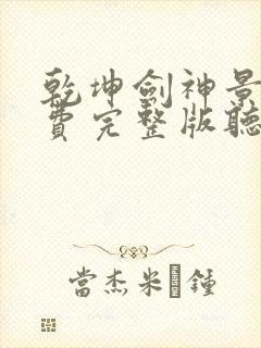 乾坤剑神景言免费完整版听书