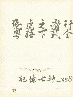 飞虎之潜行极战粤语下载全集