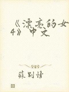 《漂亮的女邻居4》中文