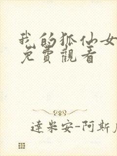 我的狐仙女朋友免费观看