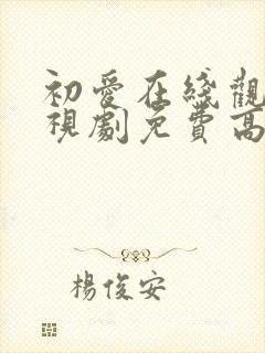 初爱在线观看电视剧免费高清全集封面