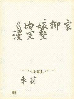 《内嫁柳家》动漫完整