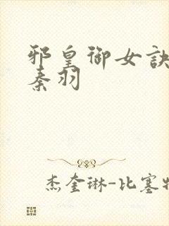 邪皇御女诀全篇秦羽