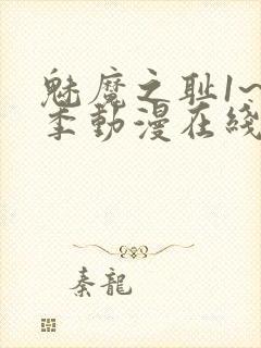 魅魔之耻1~4季动漫在线观看封面