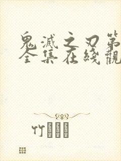 鬼灭之刃第三季全集在线观看免费