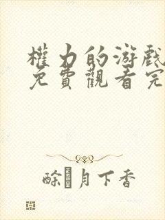 权力的游戏龙妈免费观看完整版