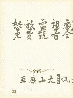 怒放电视剧高清免费观看全集剧情