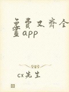 免费又齐全的漫画app