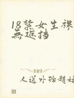 18禁女生裸体无遮挡封面