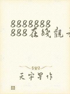 8888888888在线观看免费高清电视剧
