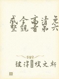 成全高清免费完整观看第六季