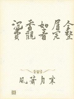 沉香如屑全集免费观看完整版电视剧