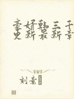 豪婿韩三千刚刚更新最新章节