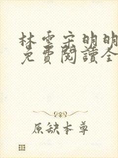 林云宋明明小说免费阅读全文