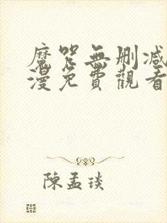 魔咒无删减版动漫免费观看封面