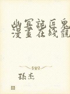 幽冥诡匠鬼丫头漫画在线观看免费