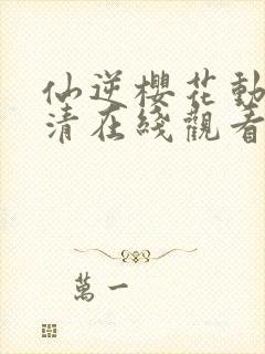 仙逆樱花动漫高清在线观看