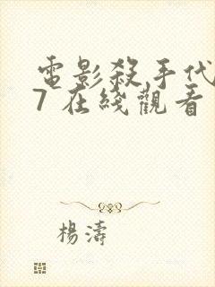 电影杀手代号47 在线观看